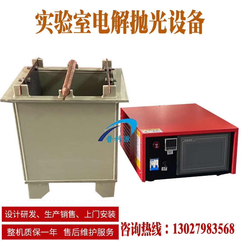 小型电解抛光设备 医疗配件小批量电解抛光表面处理加工槽(图1)